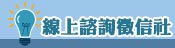 線上諮詢